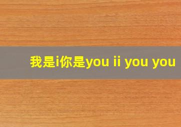 我是i你是you ii you you